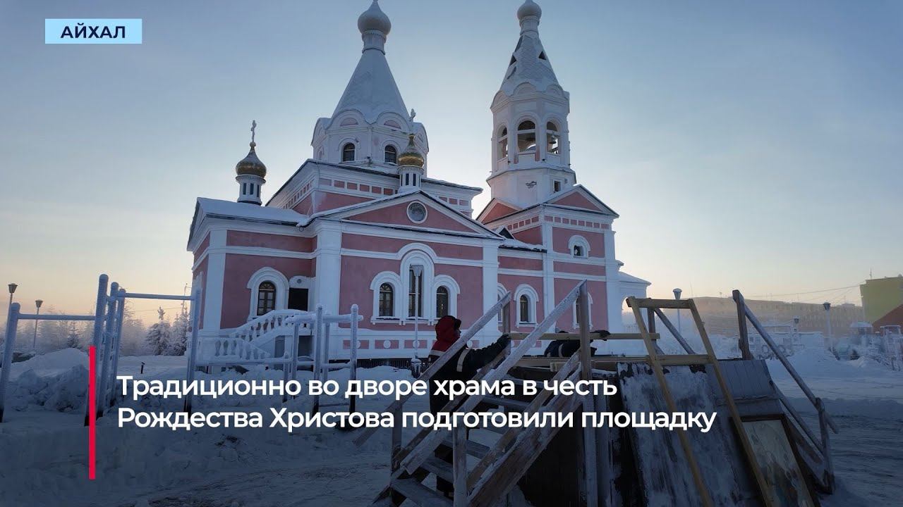 В Айхале организовали крещенскую купель смотреть онлайн