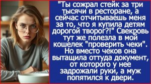 Ты позволил себе стейк за три тысячи в ресторане, а вечером отчитывал меня за дорогой творог детям?
