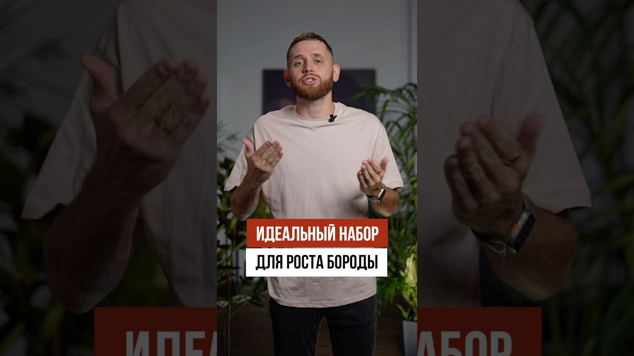 Что нужно для быстрого роста бороды?