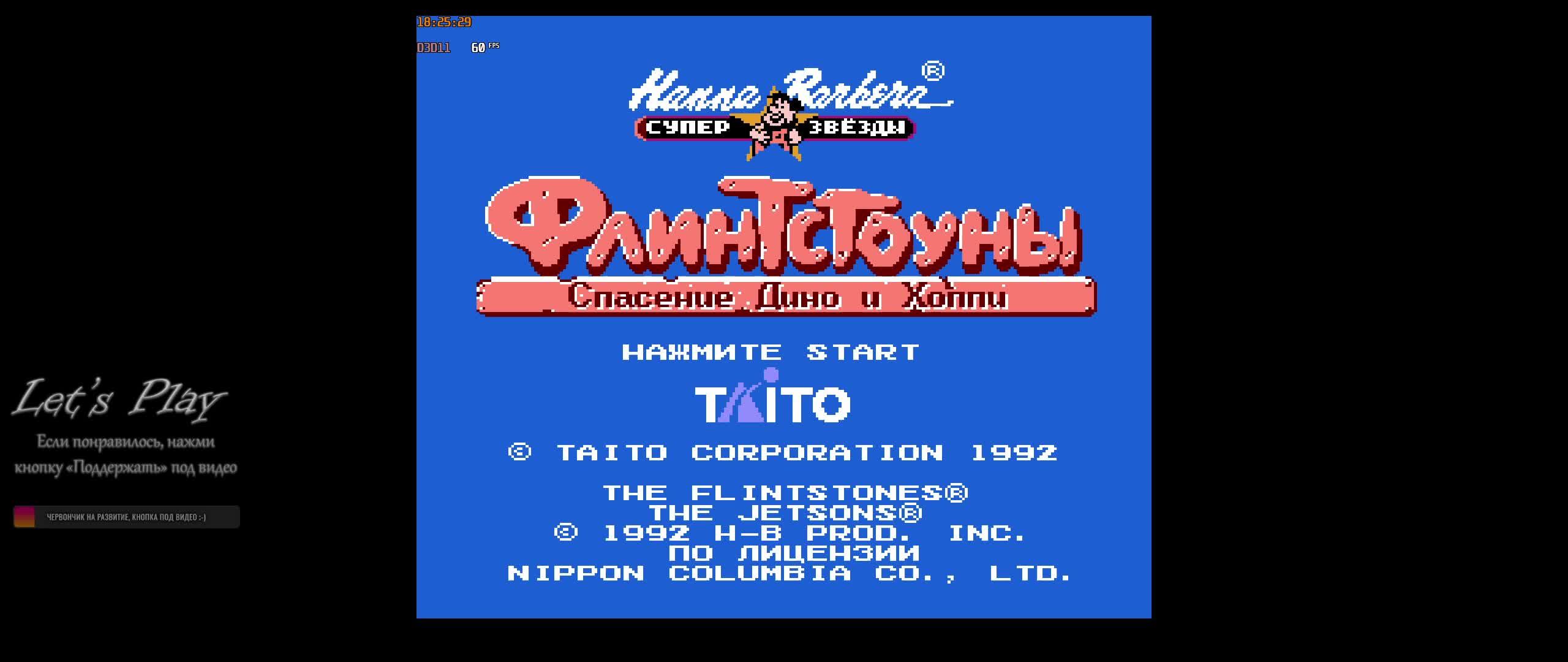 Флинтстоуны: Спасения Дино и Хоппи ч.1 - вспомним денди