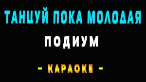 Караоке Танцуй пока молодая