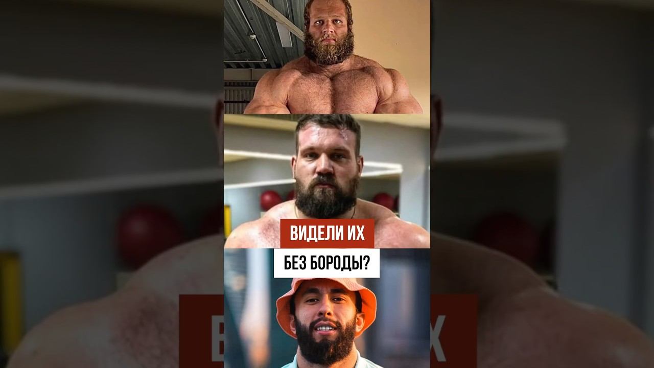 Как БЕЗ бороды выглядят эти спорт-блогеры