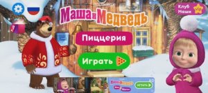 Маша и Медведь Пицца 🍕