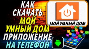 Как скачать Мой умный дом приложение на телефон на андроид