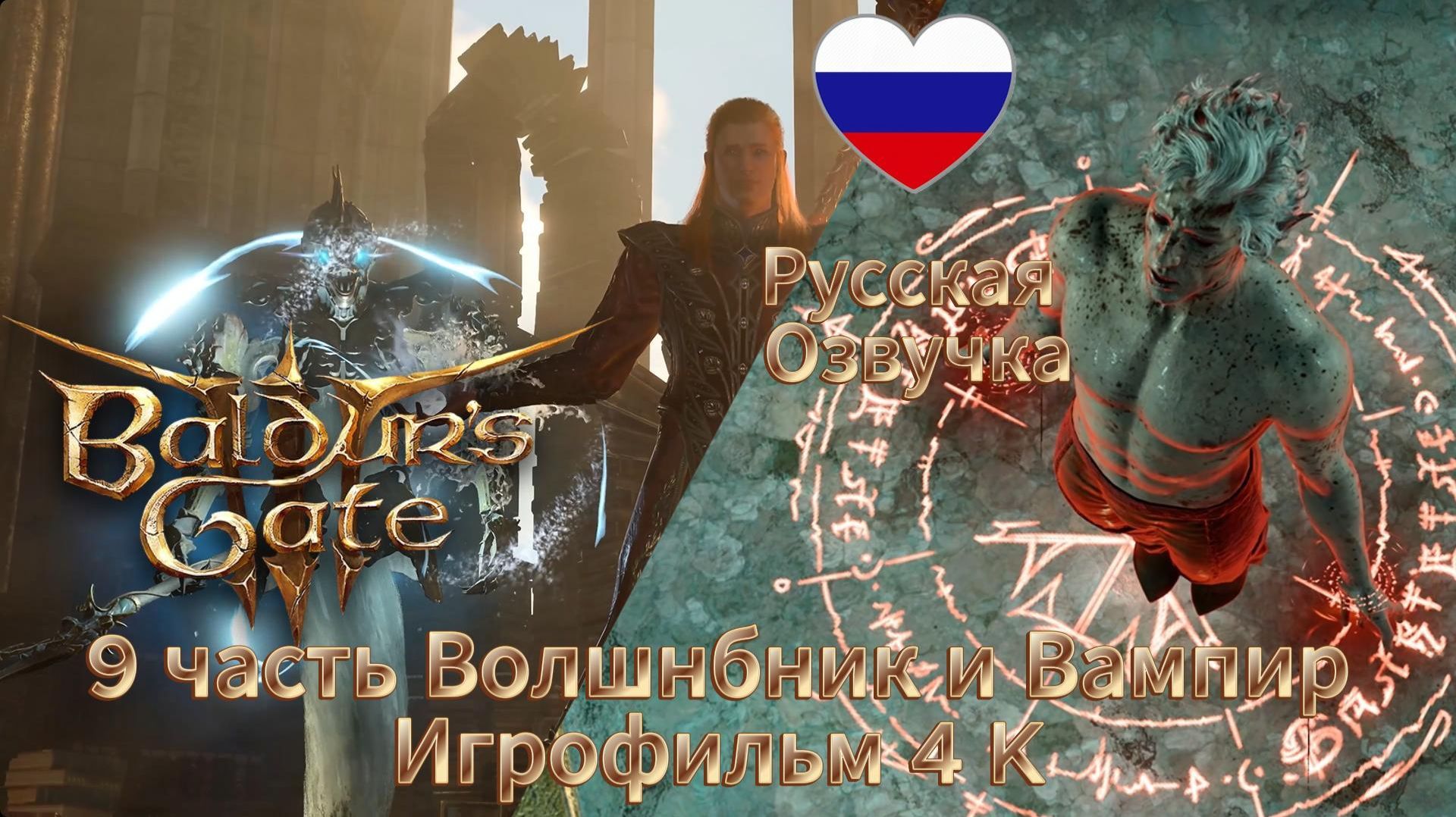 Baldur's Gate 3 9 часть Волшебник и Вампир Игрофильм 4 K Русская Озвучка смотреть онлайн