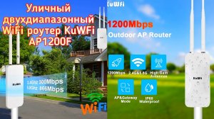 📡Уличный двухдиапазонный WiFi роутер KuWFi AP1200F