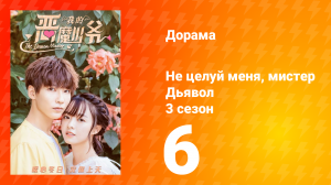 Не целуй меня, мистер Дьявол 3 сезон 6 серия