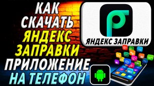 Как скачать Яндекс Заправки приложение на телефон на андроид