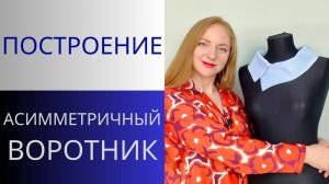 Воротник сразу на ткани. построение и примерка. Асимметричный стояче-отложной воротник.Крой на ткани