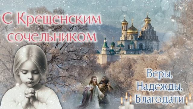 Крещенский сочельник. С Крещенским сочельником. Музыкальная открытка. 18 января 2026 смотреть онлайн