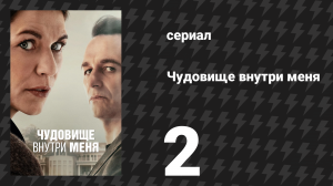 Чудовище внутри меня 2 серия «Просто не хочу быть одинокой» (сериал, 2025)