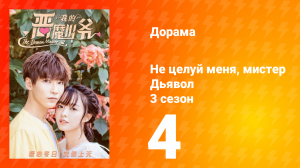 Не целуй меня, мистер Дьявол 3 сезон 4 серия