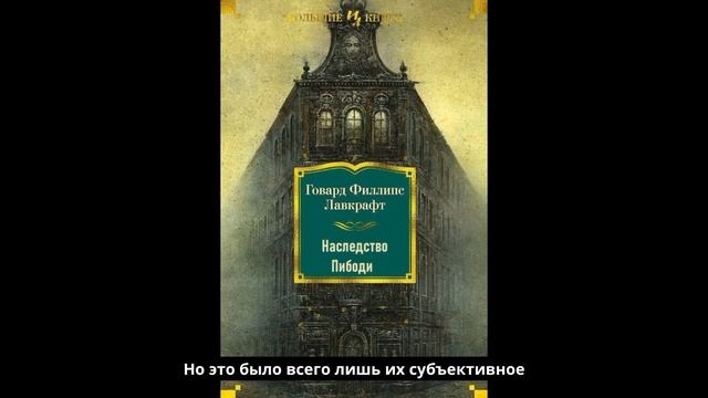 Аудиокнига. Наследство Пибоди. Говард Лавкрафт / ужасы, мистика / слушать книги смотреть онлайн