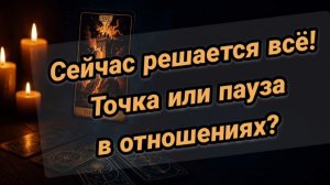 Сейчас все РЕШАЕТСЯ🔮🤪Точка💥или ПАУЗА В отношениях