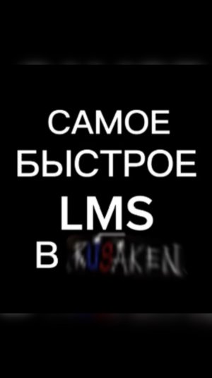 САМОЕ БЫСТРОЕ LMS В RUSAKEN ROBLOX