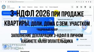 Декларация 3-НДФЛ 2026 при продаже квартиры, доли, дома с земельным участком инструкции 3-НДФЛ
