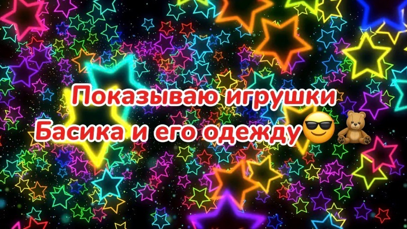 Показываю игрушки басика и его одежду😎🧸