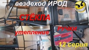 Вездеход «ИРОД» 12сер. утепление, стёкла, ручки