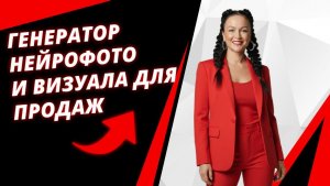 Генератор для нейрофото и сцены для продаж