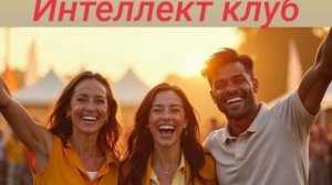 💕Запускаем интеллект-клубы #superjump
