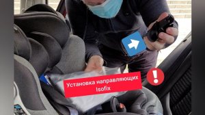 Установка направляющих Isofix