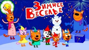 Три Кота Новое Зимнее веселье! Поможем котятам подготовиться к Новому году!