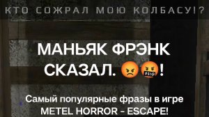 METEL - HORROR ESCAPE. КТО СОЖРАЛ МОЮ КОЛБАСУ!? МАНЬЯК ФРЭНК СКАЗАЛ. 😡🤬! РУИЕД.