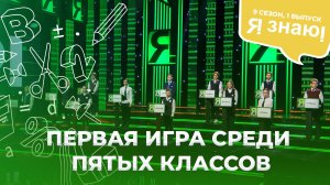 Я знаю | Интеллектуальное шоу | Сезон 9 | Выпуск 1