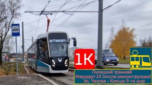 Липецкий трамвай: Маршрут №1К Ул. Чехова - Кольцо 9-го мкр