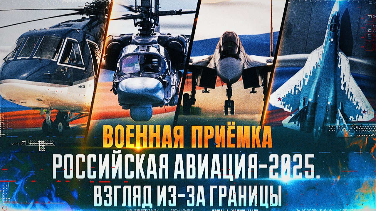 Военная приёмка. «Российская авиация - 2025. Взгляд из-за границы». смотреть онлайн