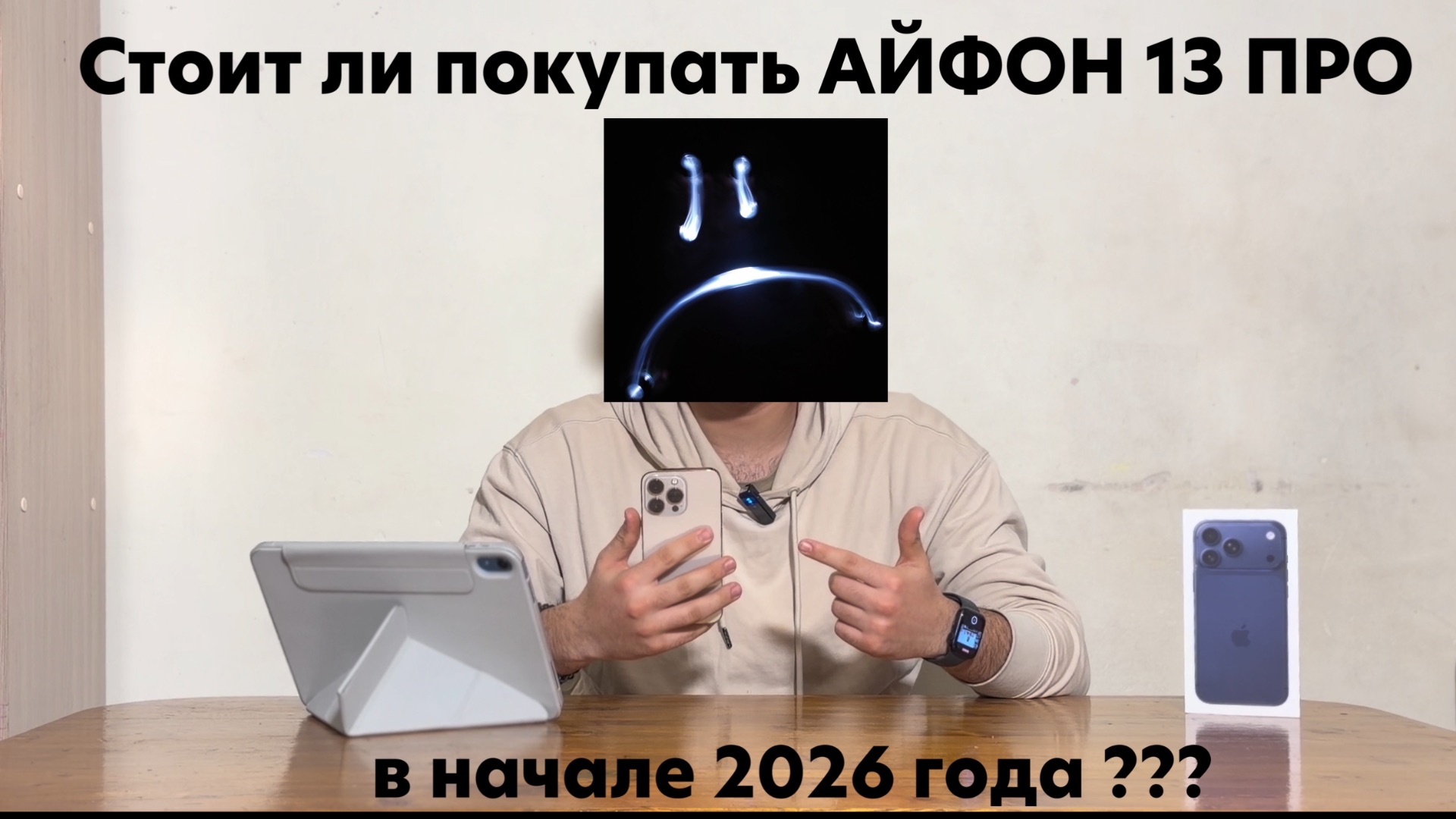 Стоит ли покупать АЙФОН 13 про в начале 2026 года ???