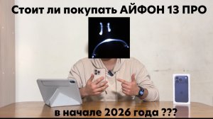 Стоит ли покупать АЙФОН 13 про в начале 2026 года ???
