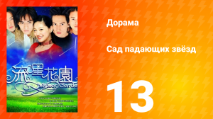 Сад падающих звёзд 1 сезон 13 серия
