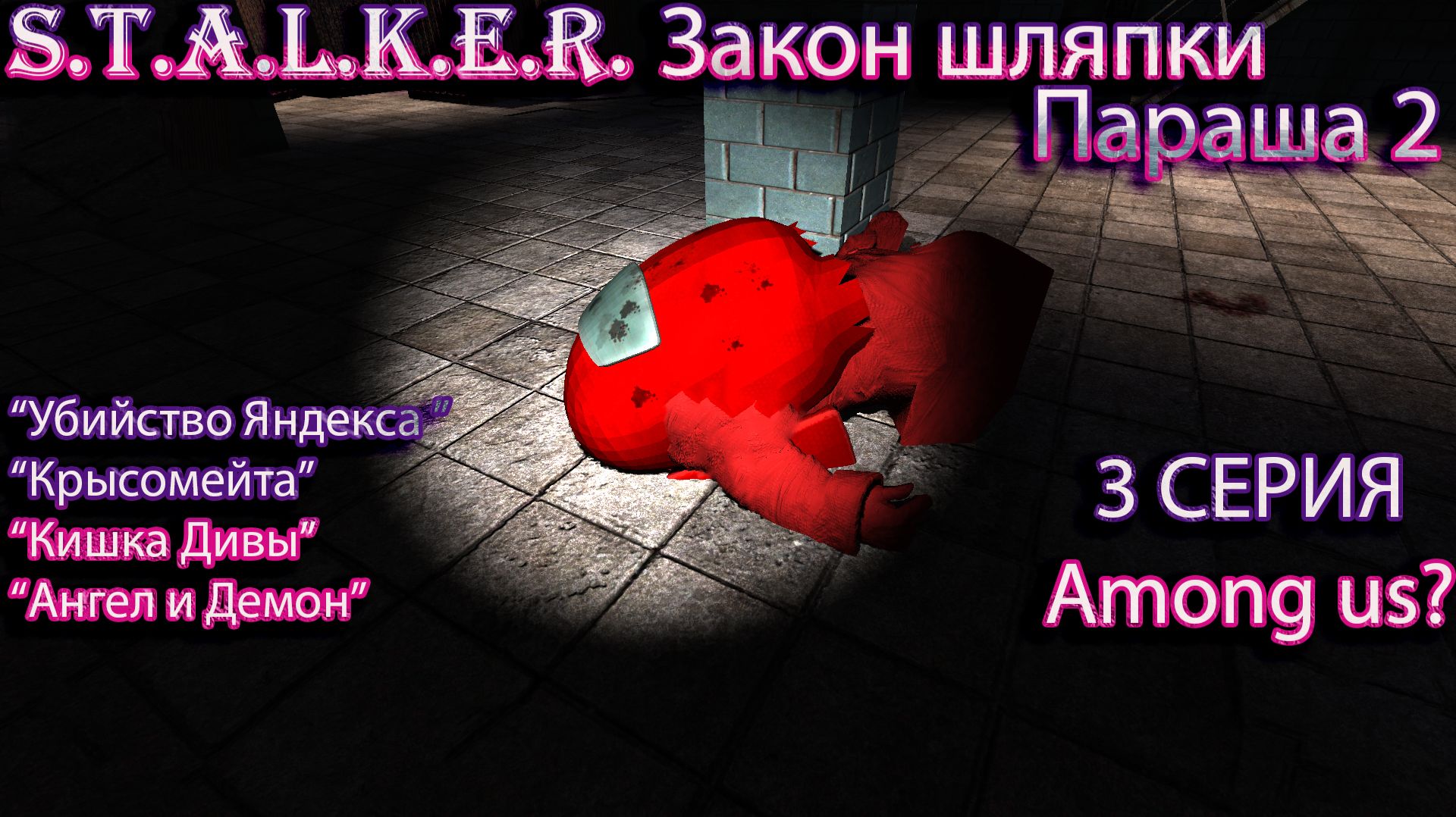 S.T.A.L.K.E.R - Закон Шляпки Параша 2 3 серия "Among us"