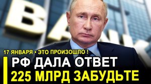 Вот и все...РФ дала суровый ответ на иск из США на $225 млрд по долгам.