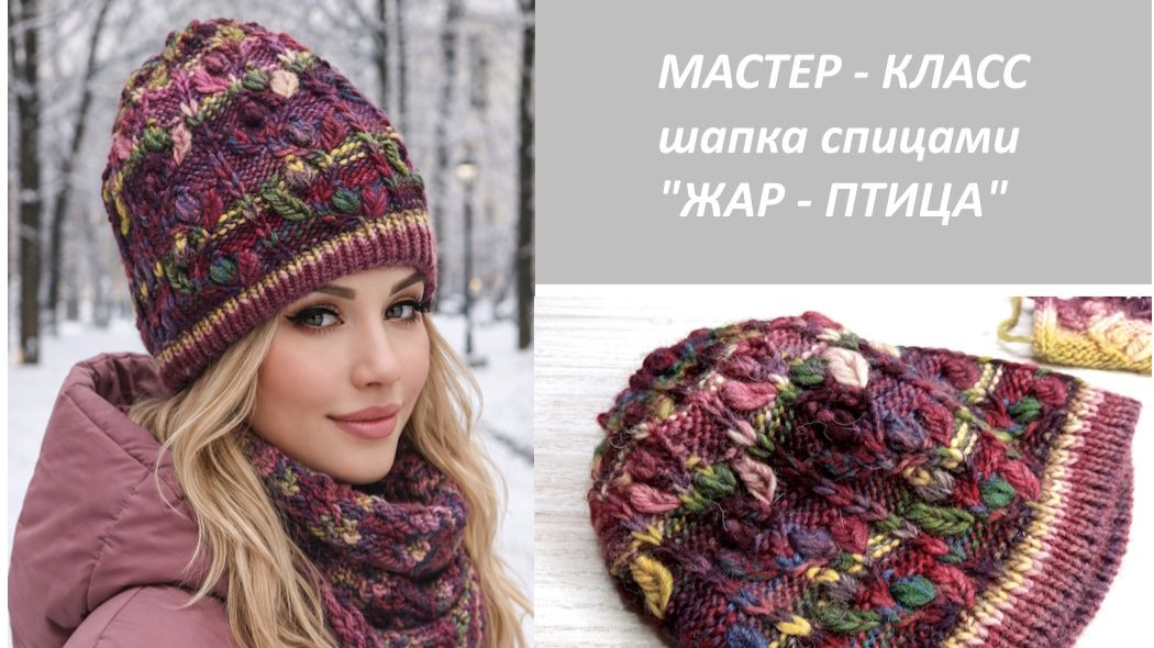 Анонс мастер-класса по вязанию шапки "Жар птица" смотреть онлайн