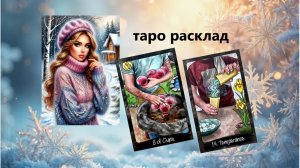 УЗНАЙ ВАЖНОЕ: Разбираемся с мечтами ♥ Таро расклад