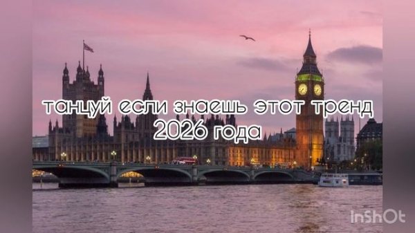 Танцуй если знаешь этот тренд 2026 года🔥