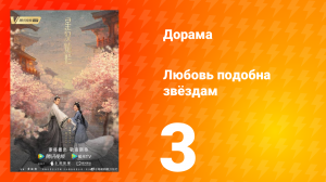 Любовь подобна звёздам 1 сезон 3 серия