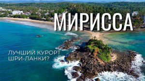 Мирисса, Шри-Ланка! Полный обзор курорта