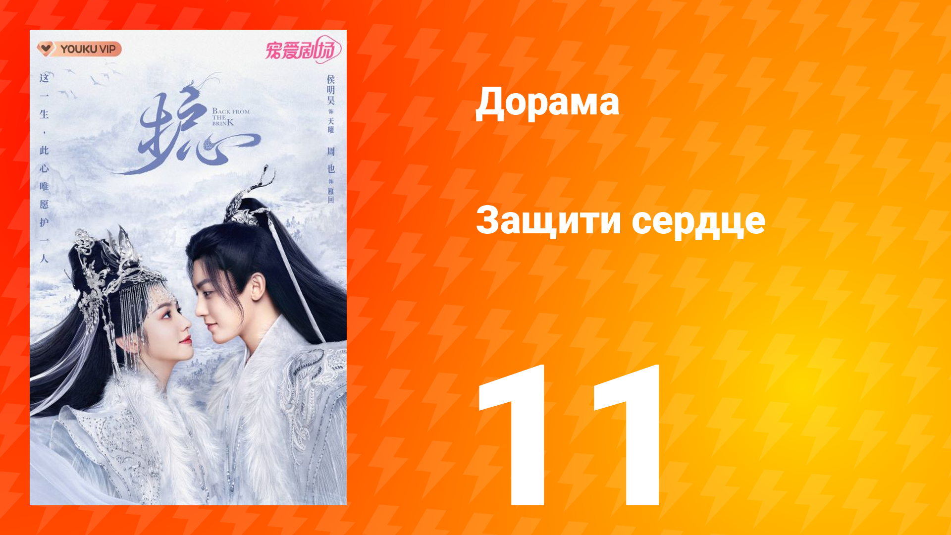 Защити сердце 1 сезон 11 серия смотреть онлайн