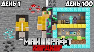 Я Выжил 100 Дней ТОЛЬКО В ПЕЩЕРАХ в Майнкрафт Хардкор