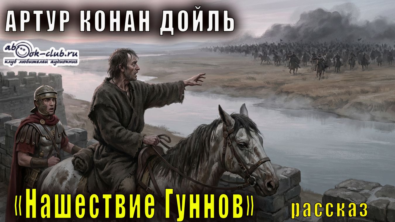 Артур Конан Дойль "Нашествие Гуннов" рассказ