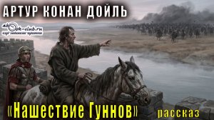Артур Конан Дойль "Нашествие Гуннов" рассказ