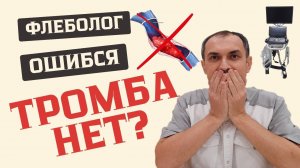 Не верный диагноз тромбоза. Кто виноват и что делать? Флеболог Москва.