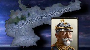 ВЕЛИКАЯ ГЕРМАНСКАЯ ИМПЕРИЯ В HOI4