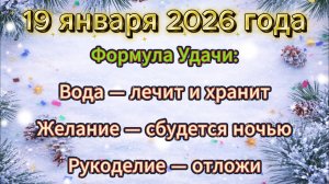 Народные приметы на 19 января 2026 года