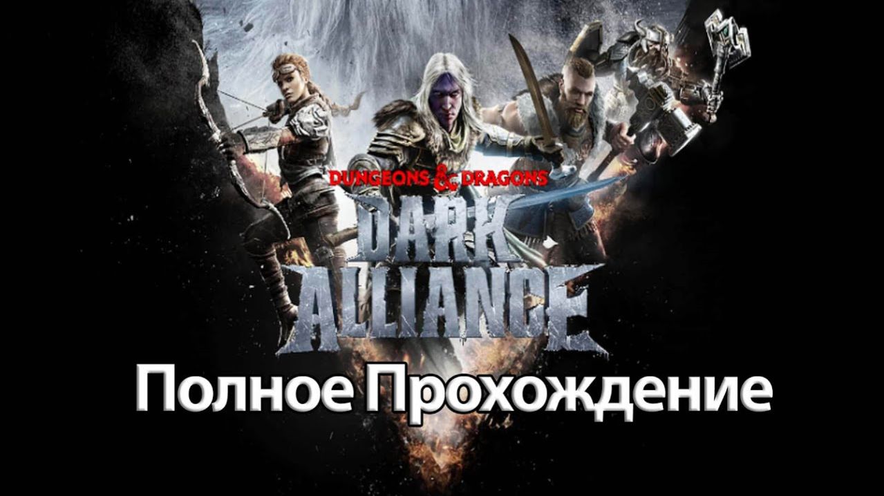 Dungeons & Dragons - Dark Alliance смотреть онлайн