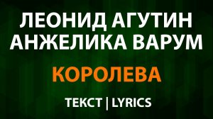 Леонид Агутин и Анжелика Варум — Королева (Текст Lyrics)