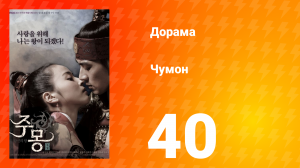 Чумон 1 сезон 40 серия